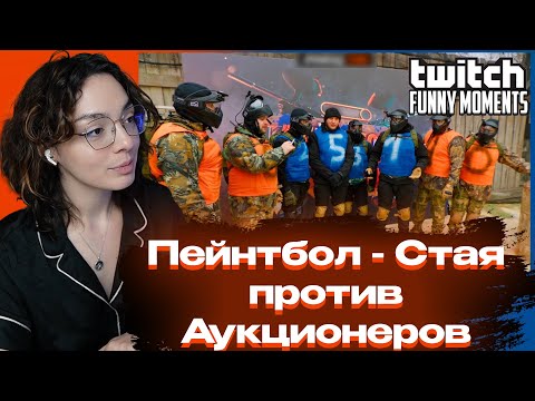 Видео: КОРЯ СМОТРИТ: Топ Моменты с Twitch|Пейнтбол - Стая против Аукционеров |АлкоСтрим Эвелона и Морфилины