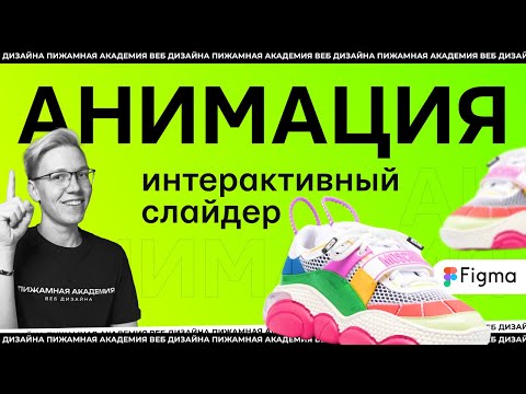 Видео: Анимация слайдера в Figma: пошаговый урок создания первого экрана и анимации в #figma