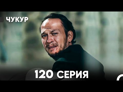 Видео: Чукур 120 Серия (русский дубляж) FULL HD