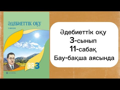 Видео: Әдебиеттік оқу 3 сынып 11 сабақ Бау бақша аясында. 3 сынып әдебиеттік оқу 11сабақ 