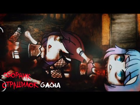 Видео: *Страшные истории на ночь* - Gacha life(2)/Club/Nox - [8 часть]