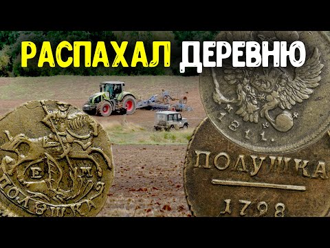 Видео: НАШЕЛ БОГАТОЕ МЕСТО ВЫКОПАЛ МНОГО НАХОДОК! КОП ЦАРСКИХ МОНЕТ СТАРИННЫЕ НАХОДКИ С МЕТАЛЛОИСКАТЕЛЕМ!