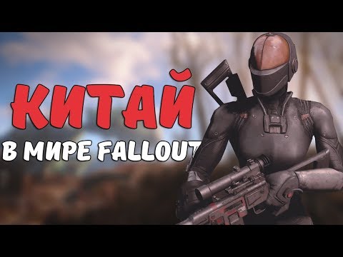 Видео: Китай в мире Fallout [Fallout Лор]
