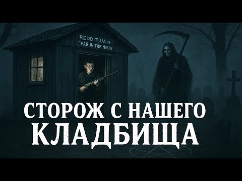 Видео: СТОРОЖ С НАШЕГО КЛАДБИЩА | СТРАШНЫЕ ИСТОРИИ НА НОЧЬ | МИСТИКА #мистика #страшныеистории #ужасы 