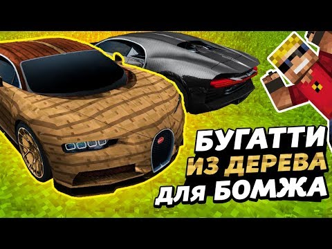 Видео: СДЕЛАЛ РЕБЁНКУ-БОМЖУ БУГАТТИ ИЗ ДЕРЕВА, НО МАЖОРУ ЭТО НЕ ПОНРАВИЛОСЬ