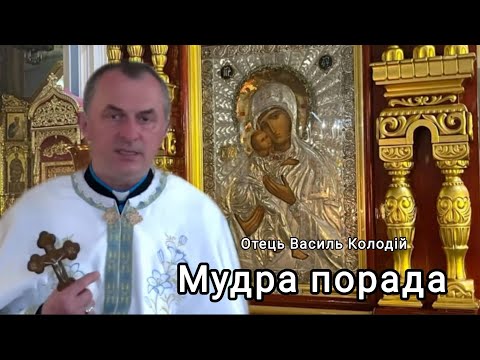 Видео: Отець Василь Колодій - Мудра порада 28 Жовтня 2025