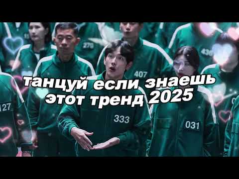 Видео: 🤍Танцуй если знаешь этот тренд 2025 года🤍