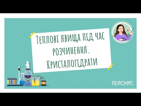 Видео: Теплові явища, що супроводжують процес розчинення. Кристалогідрати
