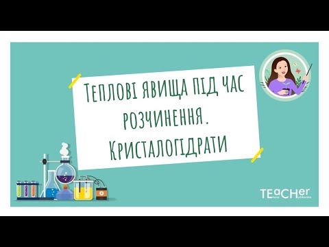 Видео: Теплові явища, що супроводжують процес розчинення. Кристалогідрати