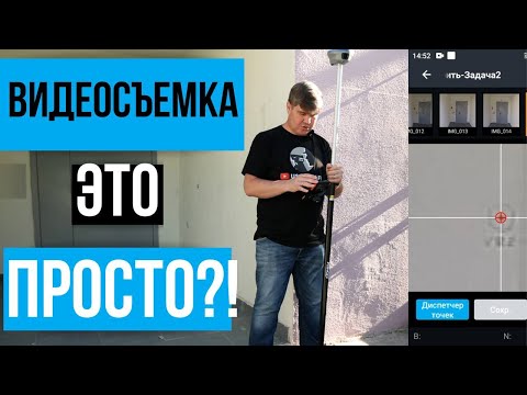 Видео: Видеосъемка ГНСС приемником это просто!? ГНСС приемник PrinCe i30VR