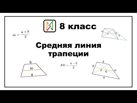 Видео: Средняя линия трапеции