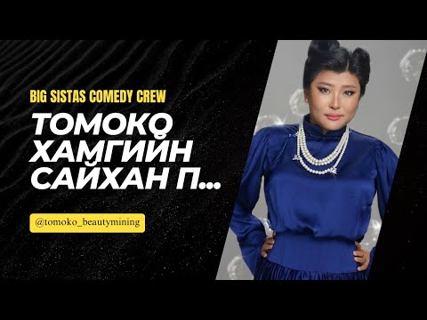 Видео: Томоко - Хамгийн сайхан п... (Official New Video)