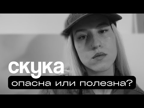 Видео: причина твоей скуки. неочевидный смысл — о чем говорит скука?