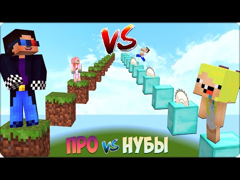 Видео: 😂ПАРКУР НУБИКОВ Против ПАРКУР ПРО в Майнкрафте! Шеди Леска Нубик Брок 100% Троллинг Ловушка