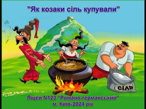 Видео: #Як_Козаки_Сіль_Купували_Ліцей№123"Романо-германський"м.Київ- 2024р.