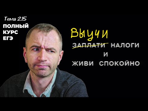Видео: ЕГЭ 25 с нуля. НАЛОГИ. Тема 2.15.