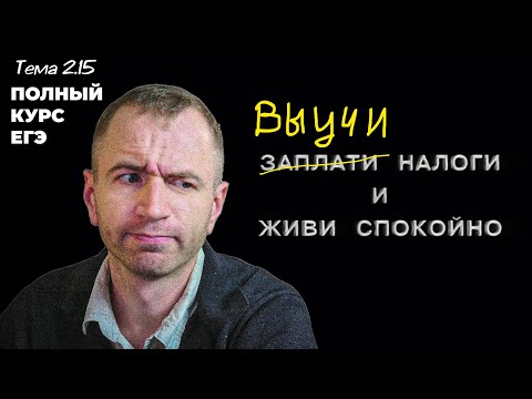 Видео: НАЛОГИ. Тема 2.15.  ЕГЭ 2024 с нуля.