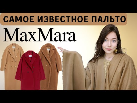 Видео: История бренда Max Mara | Ткани Max Mara для пальто 101801, Teddy, Manuela | Верблюд альпака шерсть