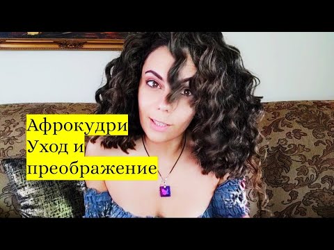 Видео: Афрокудри Уход и преображение