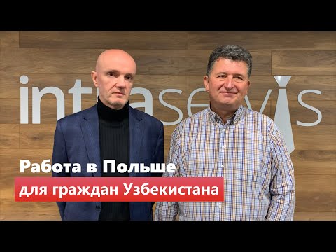 Видео: Работа в Польше для граждан Узбекистана | Открываем офис в Ташкенте #работавпольше