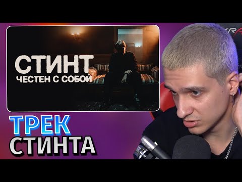 Видео: Меллшер Слушает: СТИНТ - Честен с собой (премьера трека, 2025)