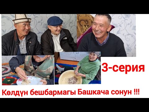 Видео: Көлдүктөр бешбармакты кантип жейт !!!      3-серия 🇰🇬🇰🇬🇰🇬