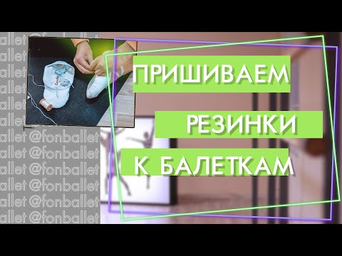 Видео: КАК ПРАВИЛЬНО ПРИШИТЬ РЕЗИНКИ К БАЛЕТКАМ