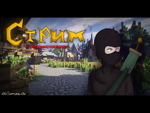 Видео: 🛑Cтрим №1 Minecraft играю на сервере CustomWorld RPG вам приятного просмотра