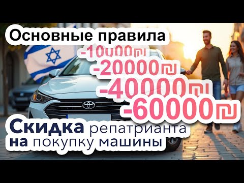 Видео: Как купить автомобиль со скидкой для репатриантов. Правила пользования и продажи таких машин.