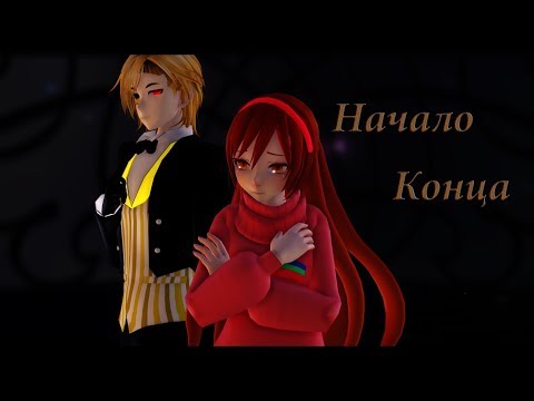 Видео: [MMD PV] Начало конца