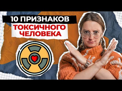 Видео: Как общаться с теми, кто ОТРАВЛЯЕТ ВАШУ ЖИЗНЬ? / Правила общения с токсичными людьми