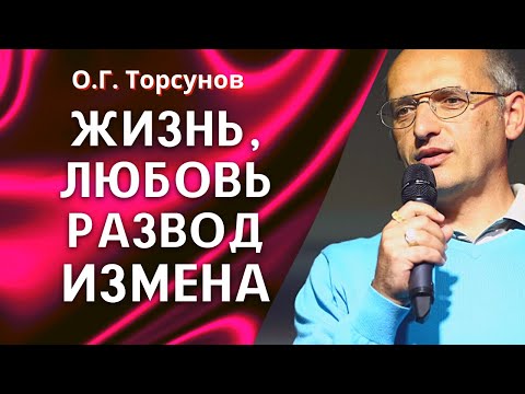 Видео: Как муж и жена обмениваются энергиями на разных этапах жизни? Торсунов О.Г.