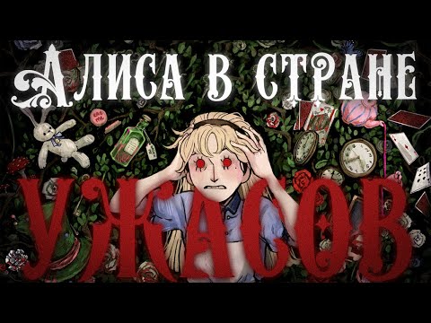 Видео: Алиса в стране  ̶ч̶у̶д̶е̶с̶  ужасов - HABROMANIA