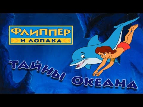 Видео: Полное прохождение: Флиппер и Лопака. Тайны океана