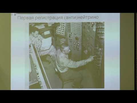 Видео: Широков Е. В. - Физика нейтрино - Взаимодействие нейтрино с веществом