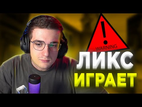 Видео: ЭВЕЛОН СМОТРИТ СМЕШНЫЕ КС:ГО МОМЕНТЫ ЛИКСА | ХАЙЛАЙТЫ ЛИКСА