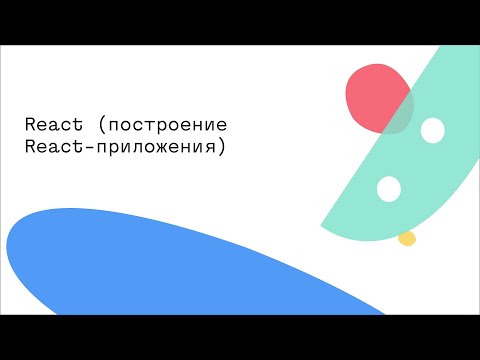 Видео: React (Экосистема React приложения)