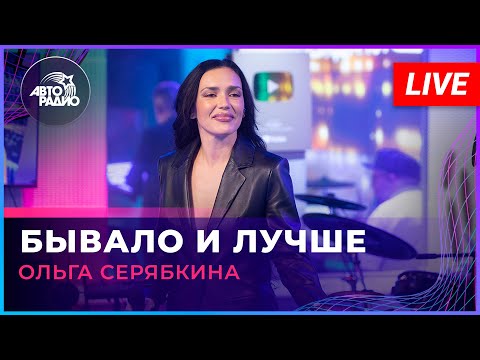 Видео: Ольга Серябкина - Бывало и Лучше (LIVE @ Авторадио)