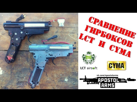 Видео: Сравнение гирбоксов CYMA и LCT/