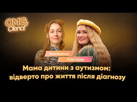 Видео: У дитини аутизм: як помітити і як з цим жити  • Олена Вишинська • Тетяна Боднар