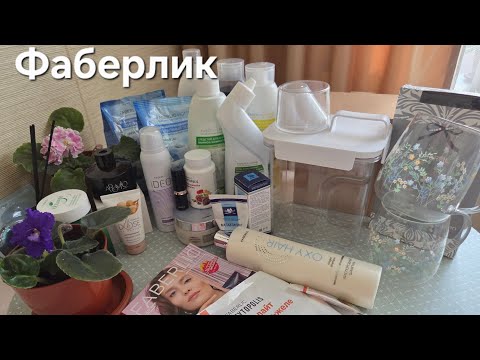 Видео: Обзор заказа Фаберлик по 15 каталогу на 50 баллов. Супер покупка))) Новинки. 16 Октября 2025 г