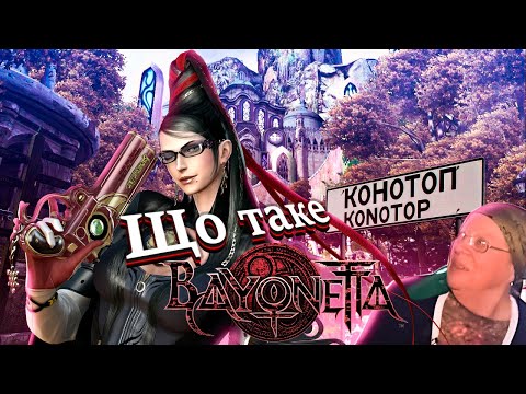 Видео: ЩО ТАКЕ BAYONETTA?|| ЕТАЛОН УРАГАННОГО СЛЕШЕРУ чи КВОЛИЙ КЛОН DMC?||