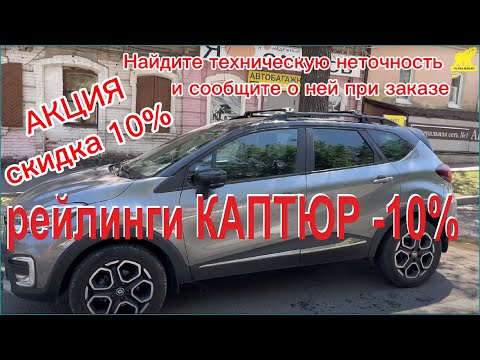 Видео: Установка рейлингов на Рено Каптюр  Скидка 10% при внимательном просмотре