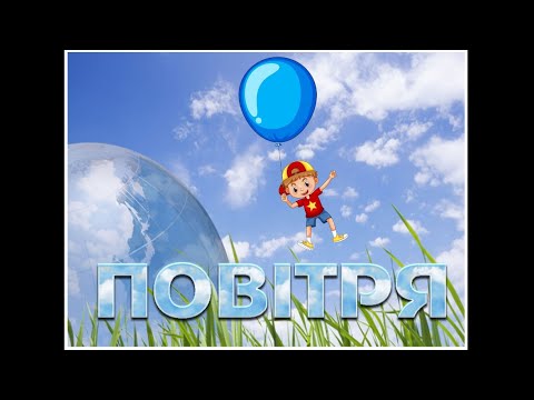 Видео: Повітря. Властивості повітря. Досліди з повітрям.  2 клас