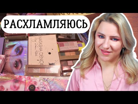 Видео: ИХ ВРЕМЯ УШЛО! Расхламление коллекции палеток теней