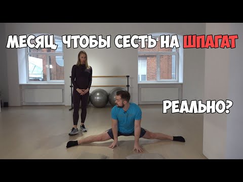 Видео: КАК СЕСТЬ НА ШПАГАТ ЗА МЕСЯЦ?