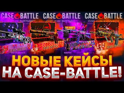 Видео: ЗАКИНУЛ 250 РУБЛЕЙ НА CASE BATTLE ВЫБИЛ НОЖ!? // КЕЙС БАТТЛ