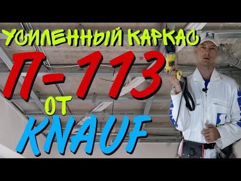 Видео: Усиленный каркас для монтажа гипсокартона от Knauf П-113