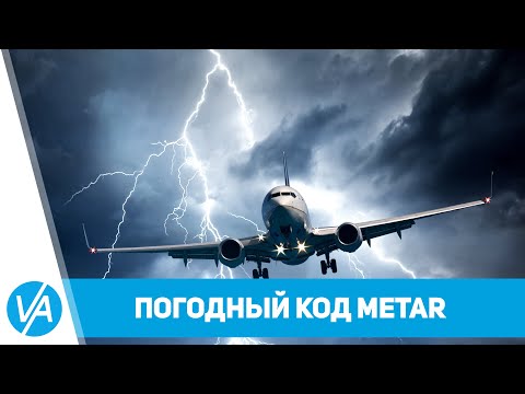 Видео: Теория - код METAR - что это такое и как его читать