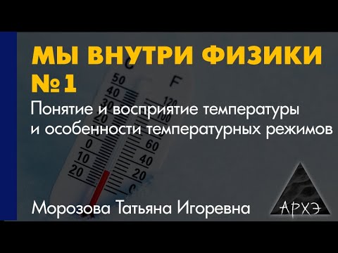 Видео: Татьяна Морозова: "Понятие и восприятие температуры и особенности температурных режимов"